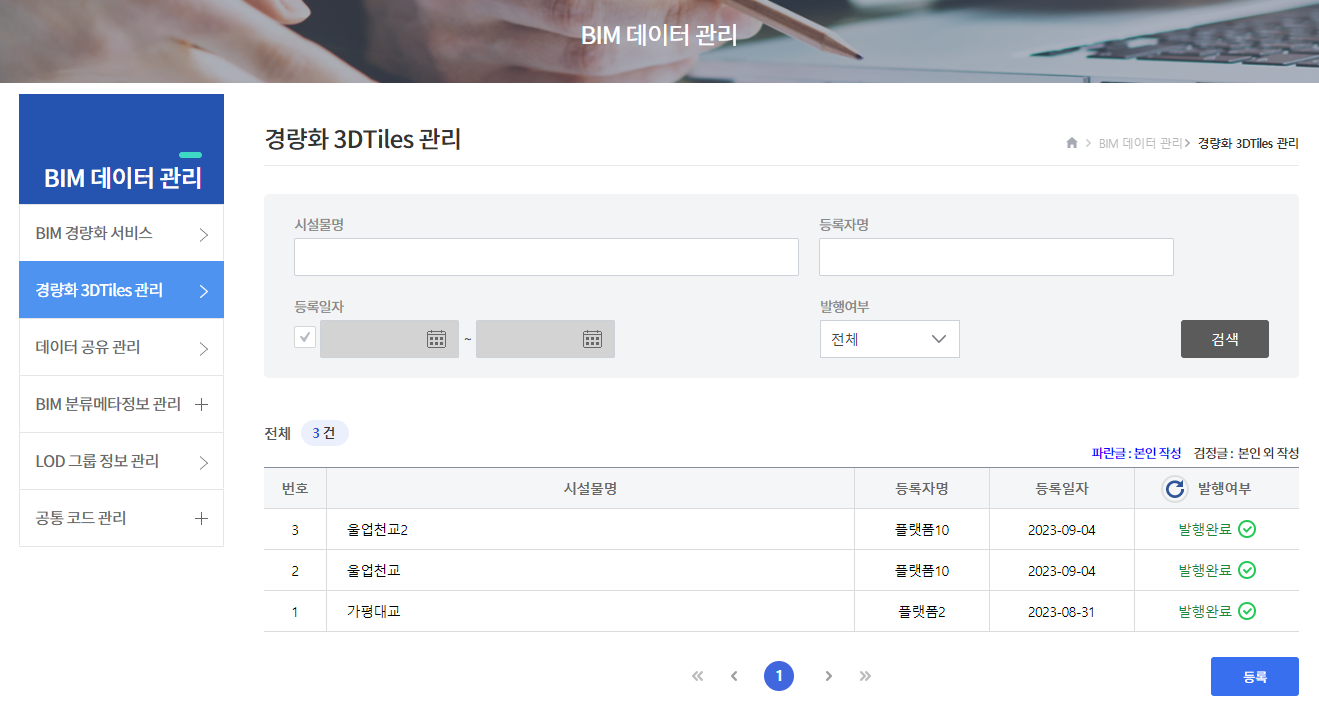 경량화 3DTiles 관리